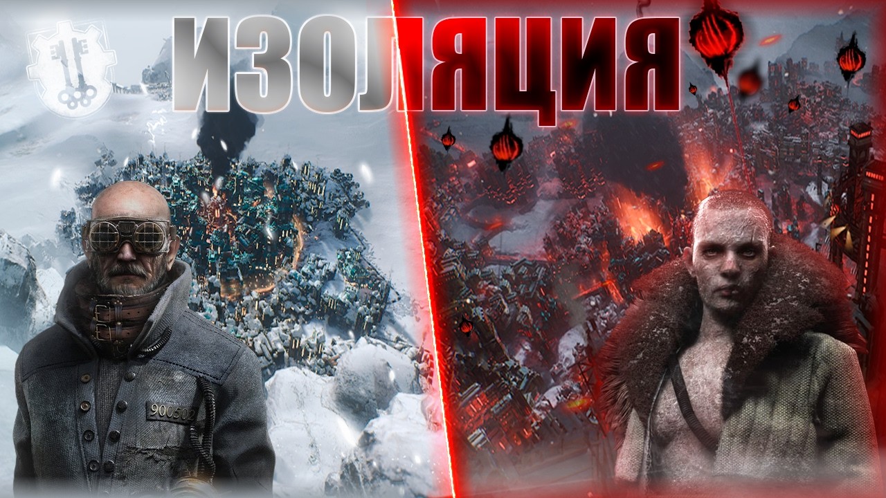 Изоляция и Буря свели мой город с ума | Frostpunk 2