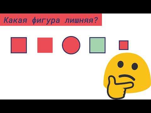 Какая фигура лишняя? Найти лишнюю фигуру