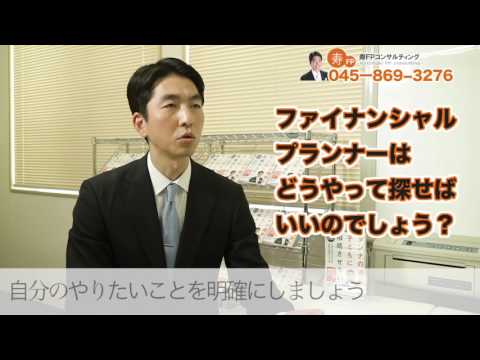 ファイナンシャルプランナー　種類と選び方