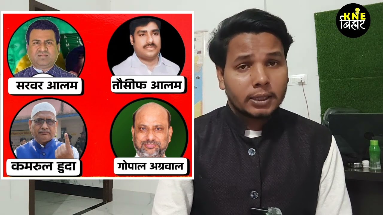 किशनगंज में 2 सीट पर AIMIM, एक-एक पर कांग्रेस-JDU: