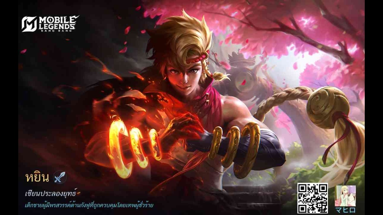 หยินออฟ  Mlbb เล่นกับเพื่อน