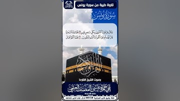 تلاوة طيبه من سورة يونس بصوت القارئ الشيخ أبي حمزة عيسى المصنف العتمي حفظه الله