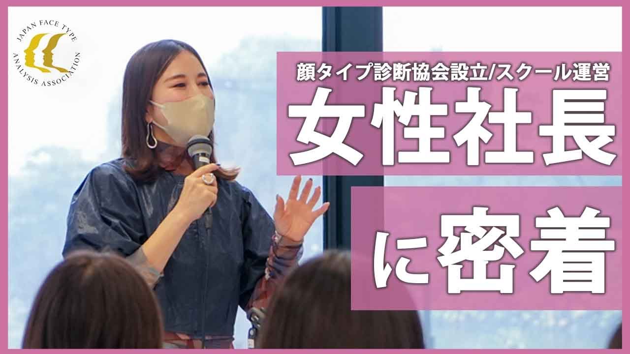 【密着‼️】顔タイプ診断を作った女性社長の仕事って？リアルな裏側をご紹介！/起業家/岡田実子