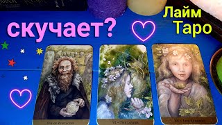 ☀️ Скучает ли по мне ⁉️ Его мысли чувства | Таро |Таро гадание онлайн | Лайм Таро #таро