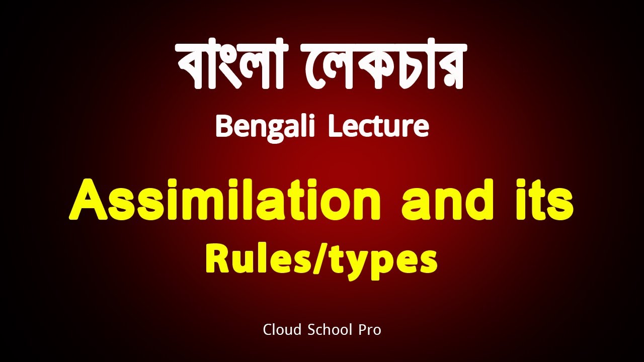 Assimilation and its Rules/types বাংলা লেকচার Bengali Lecture YouTube