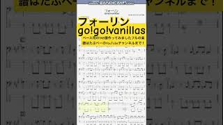 【short】フォーリン/go!go!vanillas【ベース譜】/FallinFalling/go!go!vanillas/BASS TAB/