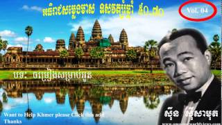 Chomreang somrab oun - Sin Sisamuth - ចម្រៀងសម្រាប់អូន - ស៊ីន ស៊ីសាមុត - Vol 4 - Khmer Old Song
