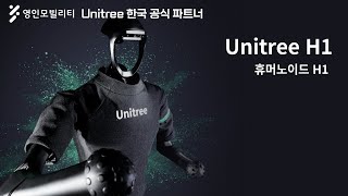 Unitree Robotics 휴머노이드 로봇 H1 제품 소개