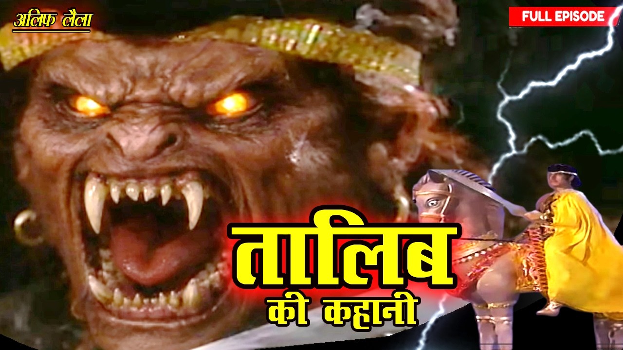 या आल्हा इतनी ताक़त दे की मैं इन शैतानों को आसानी से मार दू | Talib Ki Kahani Part-33 | Full Ep 2026