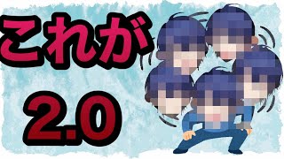 【2.0お披露目】配信全然やってなかった