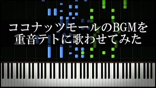 マリオカートのココナッツモールのBGMを重音テトに歌わせてみた