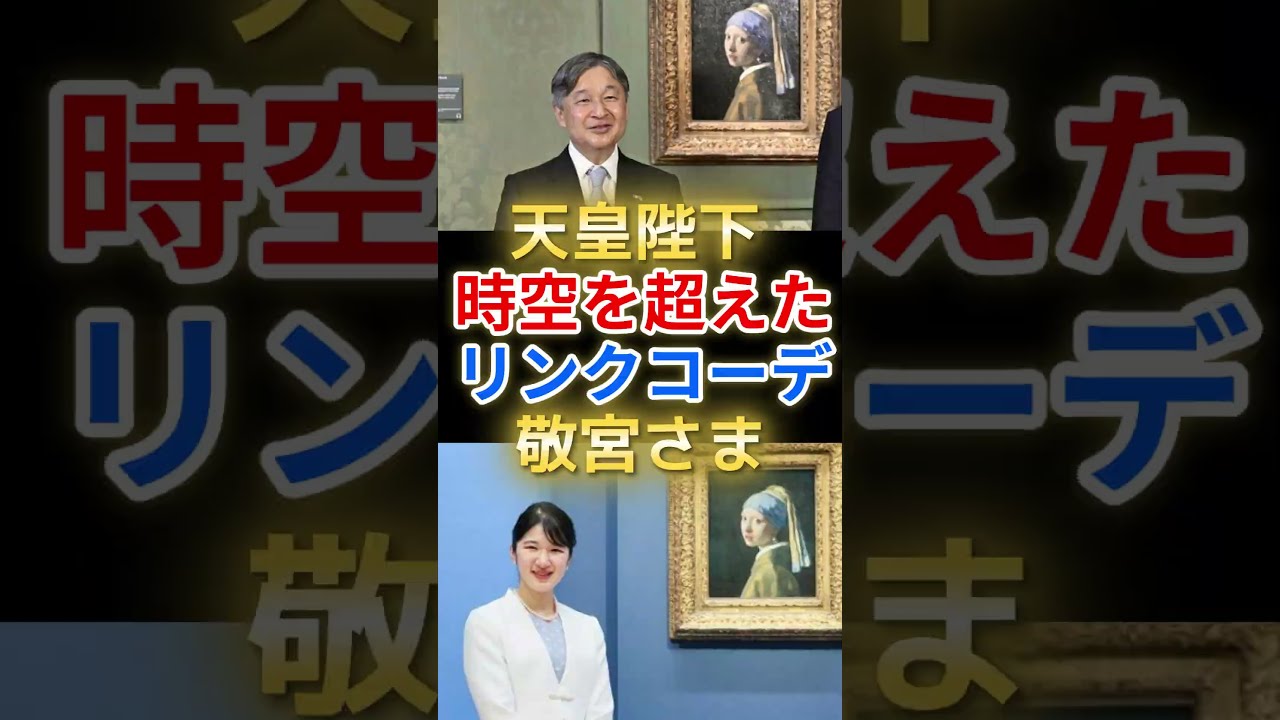 【天皇陛下と敬宮さま】2か月越しの父娘リンクコーデ|フェルメールの名画を前に #愛子さま