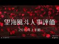 宝塚歌劇団雪組トップスター・望海風斗　2019年上半期人事評価