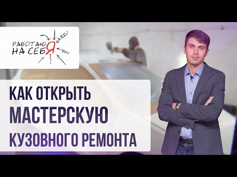 Как открыть мастерскую кузовного ремонта | «Работаю на себя»