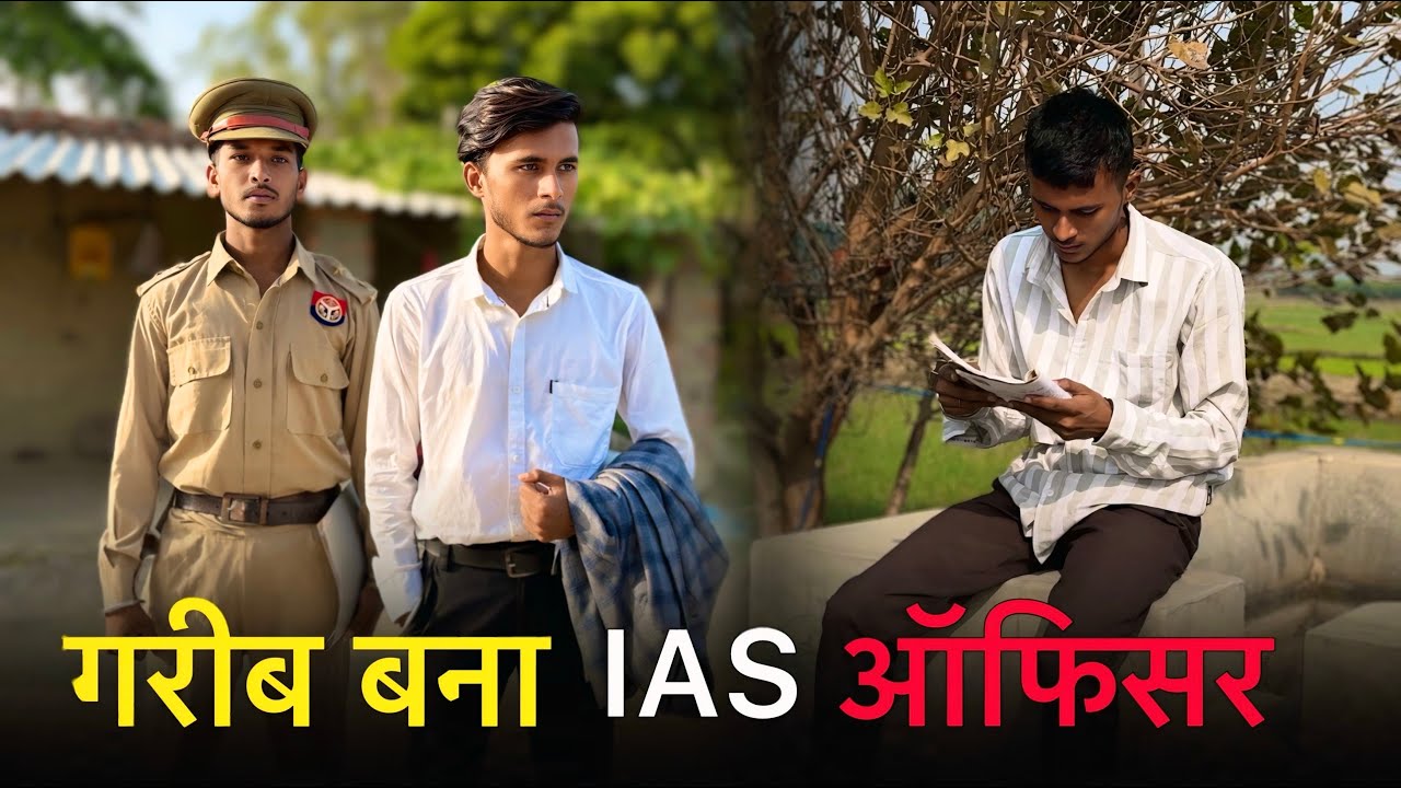 गरीब बना IAS ऑफिसर