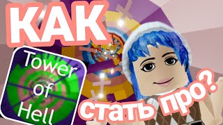 КАК КРУТО ПРОКАЧАТЬСЯ ДО УРОВНЯ ПРО В ТАВР ОФ ХЕЛЛ? Самый хороший способ #roblox #towerofhell #башня screenshot 3