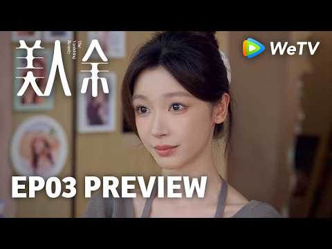 【Preview EP03】《美人余》The Vanishing Beauty｜李一桐、常华森