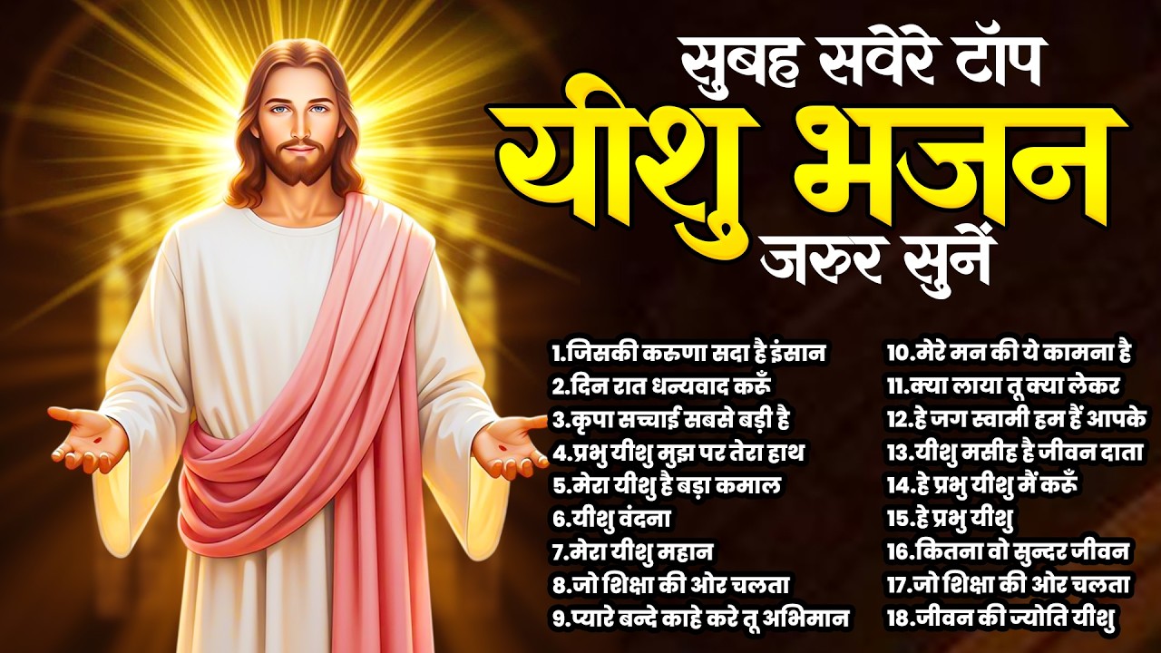 सुबह सवेरे टॉप सुबह के यीशु गीत | Yeshu Ke Bhajan | Jesus New Prarthna | परमेश्वर टॉप भजन 2026