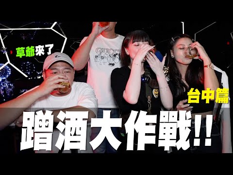 立志成為免費仔 台中篇｜挑戰到處喝免費的酒 看我把草爺喝爆🍺🍻feat.草爺