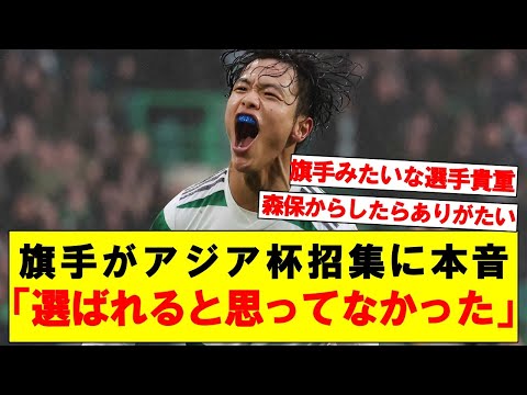 日本代表MF旗手がアジアカップ招集について本音を激白！！