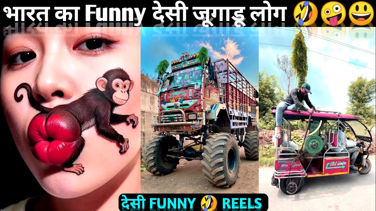 भारत का Funny 😃 देसी जूगाडू लोग 🤣 Funny Videos 🤪 Desi Jugaad 😆 funny reels #funny #desijugaad #reels