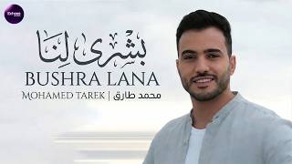 بشرى لنا محمد طارق Bushra Lana Mohamed Tarek