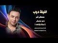 الليلة دوب مصطفى قمر بدون موسيقى كواليتي نسخة ايقاعات 2026 للطلب كاملة 