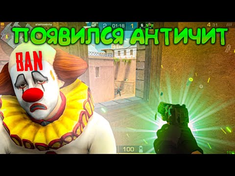 Видео: В Standoff 2 появился АНТИЧИТ! Демка🙀