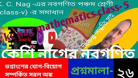 kc nag math solutions class- v//সরল অঙ্কের সহজ সমাধান//নবগণিত প্রশ্নমালা- 26