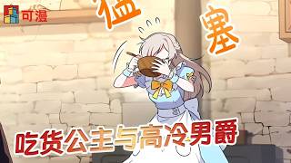 人气漫画💥《吃货公主与高冷男爵》王国要灭亡了，别人都老实跪在广场上，吃货公主哼着歌煮起了面片汤，直到敌军冲到厨房门口，他不慌不忙的舀了一口正要品味。#漫画 #漫画解说 #可漫 #kmkkm
