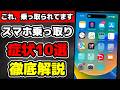 【2025年最新】スマホ乗っ取り時に現れる10個のサイン!! 対策も徹底解説!!