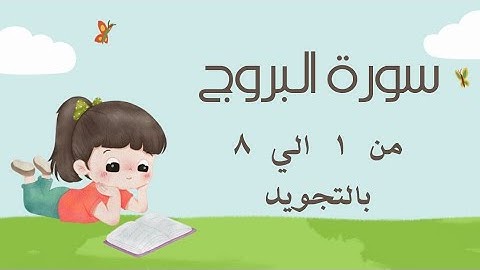 سورة البروج من 1 الي 8 مكرره للحفظ