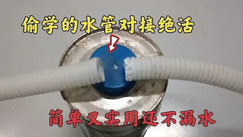 偷学了一招，2根同样粗的波纹管这样接一起，结实又美观！涨知识 - 天天要闻