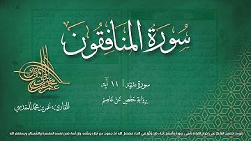 مصحف التجويد المرئي- سورة المنافقون - القارئ عمر بن محمد المقدسي