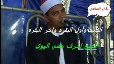 التلاوة التي ابهرت المستمعين.....للشيخ ..اشرف حفني الهوي