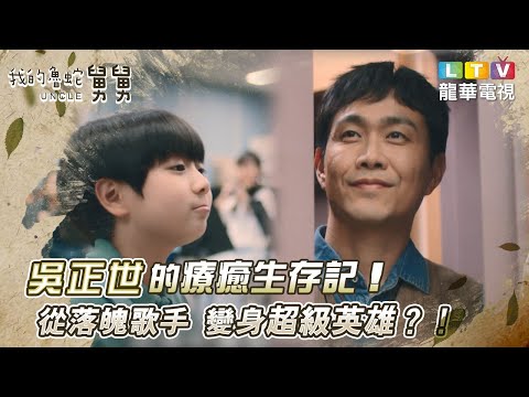 【我的魯蛇舅舅UNCLE】精彩預告｜吳正世的療癒生存記！從落魄歌手變身超級英雄？！｜龍華電視