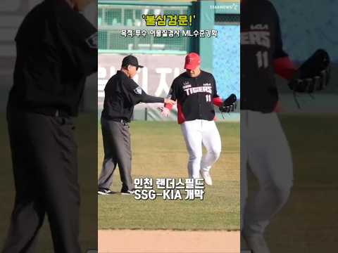 이게 뭔일? '투수들이  불심검문을 당하고 있다' ML수준 이물질검사 확대