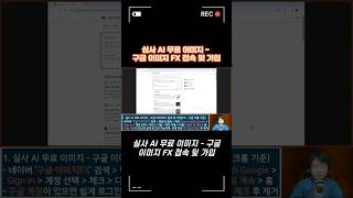 실사 AI 무료 이미지 - 구글 이미지FX 접속 및 가입#shorts