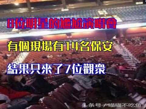 8位明星的尷尬演唱會，有個現場有14名保安，結果只來了7位觀眾！