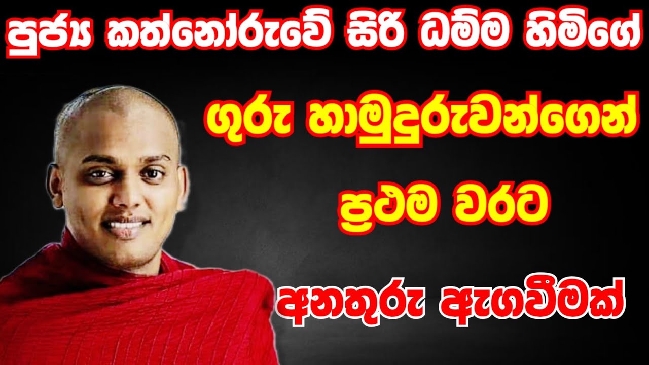 පුජ්‍ය කත්නෝරැවේ සිරි ධම්ම හිමිගේ ගුරැ හාමුදුරුවන්ගෙන් ප්‍රථම වරට අනතුරු ඇගවිමක්   | NEW LANKA TV 