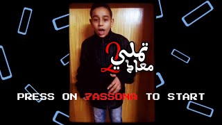 مهرجان تملي معاك ( ادء ارء ) | 7assona الـHD