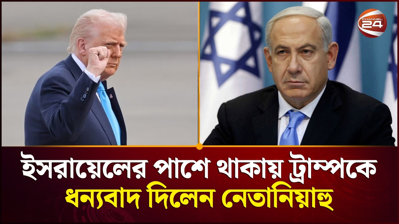 ইসরায়েলের পাশে থাকায় ট্রাম্পকে ধন্যবাদ দিলেন নেতানিয়াহু | Benjamin Netanyahu | Channel 24