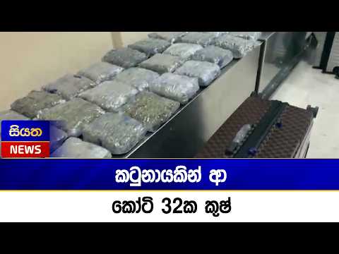 කටුනායකින් ආ කෝටි 32ක කුෂ් | Siyatha News