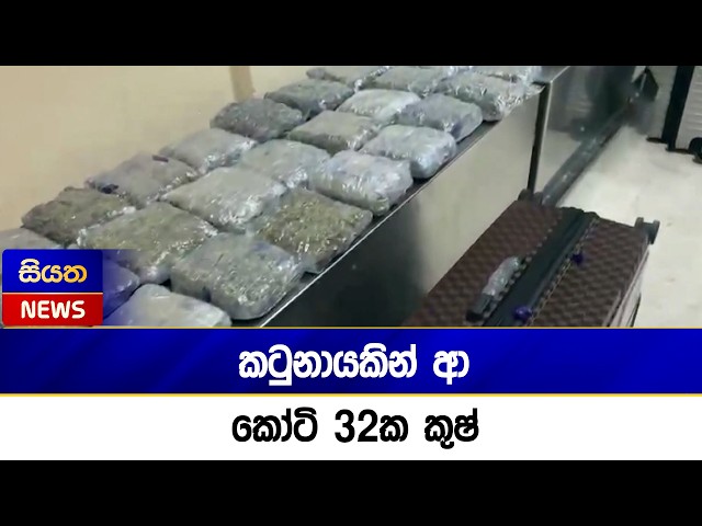 කටුනායකින් ආ කෝටි 32ක කුෂ් | Siyatha News