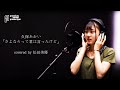 久保あおい / さよならって君は言ったけど(松田美優ver)