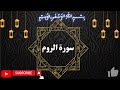 Surah Ar Rum سورة الروم By Okasha Kameny 