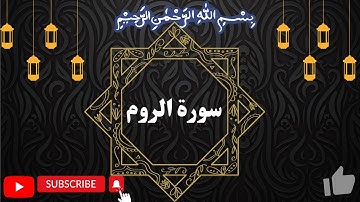 Surah ar Rum · سورة الروم by Okasha Kameny