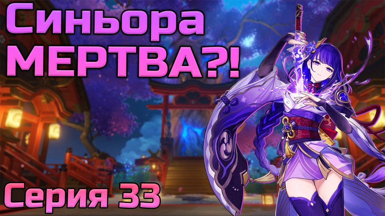 Райден УБИЛА СИНЬОРУ?! Самая ЭПИЧНАЯ БИТВА в Инадзуме!