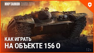 Как Играть На Объекте 156 О? | Мир Танков