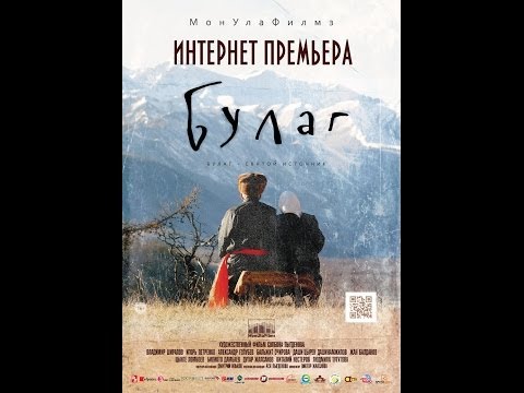 Фильм "Булаг - святой источник". Режиссерская версия. (Улан-Удэ, 2013г)